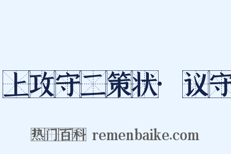 上攻守二策状·议守是什么意思的图片